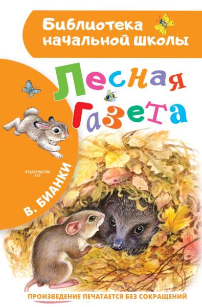 Лесная газета [рассказы]