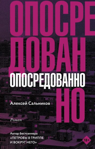 Опосредованно: роман