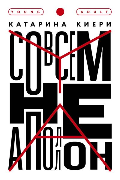 Совсем не Аполлон: [для ст. шк. возраста: 16+]