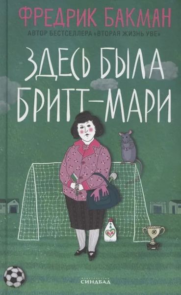 Здесь была Бритт-Мари