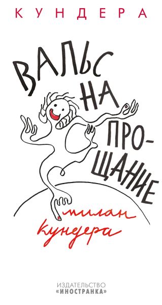 Вальс на прощание: роман