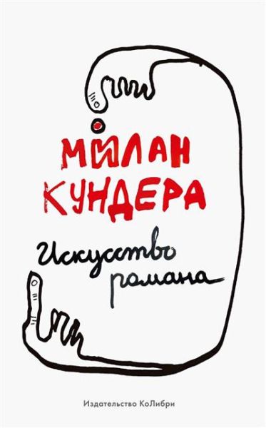 Искусство романа: эссе