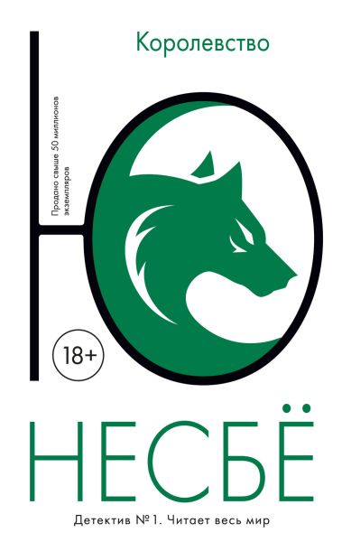 Королевство: роман