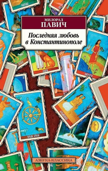 Последняя любовь в Константинополе : Пособие по гаданию : роман