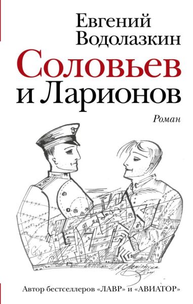Соловьев и Ларионов: [роман]