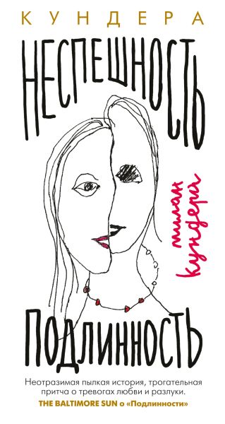 Неспешность; Подлинность: романы
