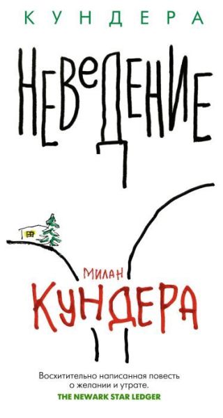 Неведение: роман