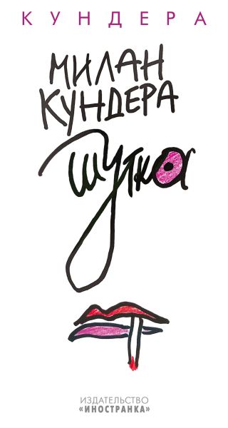 Шутка: роман