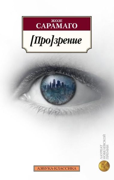 [Про]зрение: роман