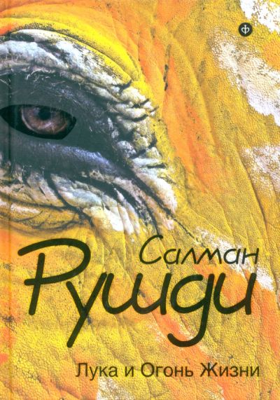 Лука и Огонь Жизни: [повесть]