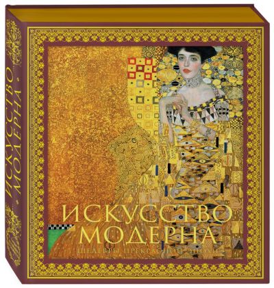 Искусство модерна