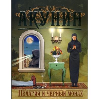 Пелагия и черный монах : {роман}