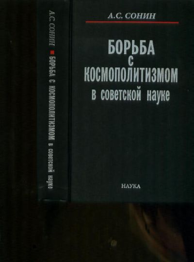 Борьба с космополитизмом в советской науке
