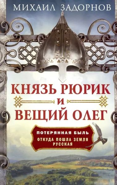 Князь Рюрик и Вещий Олег. Потерянная быль. Откуда пошла земля русская.