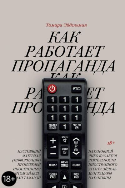 Как работает пропаганда