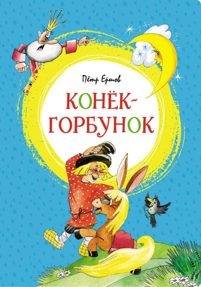 Конёк-Горбунок: сказка