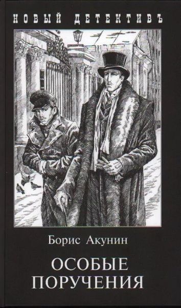 Особые поручения : роман