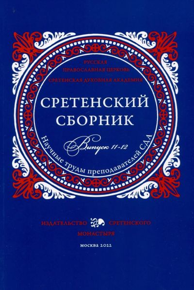 Сретенский сборник. Научные труды преподавателей СДА. Выпуск 11-12