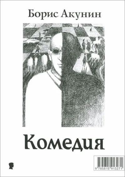 Комедия/Трагедия : пьеса