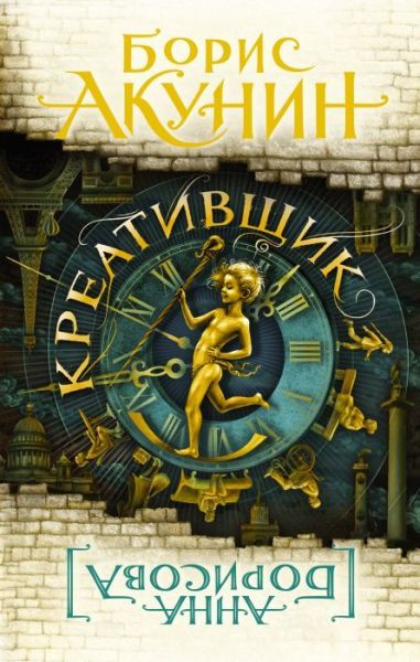 Креативщик : [роман]