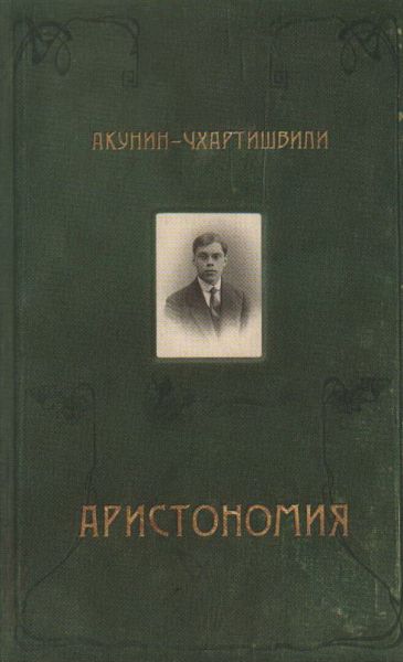 Аристономия : роман