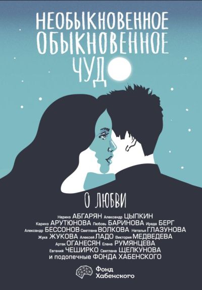 Необыкновенное обыкновенное чудо. О любви: [сборник]