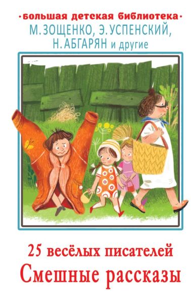 25 весёлых писателей. Смешные рассказы