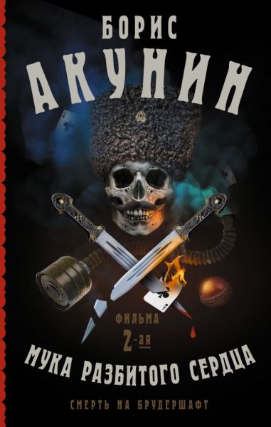 Смерть на брудершафт. Мука разбитого сердца: [роман-кино]