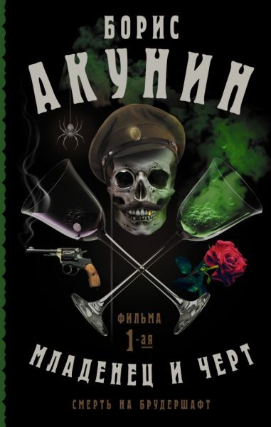 Смерть на брудершафт. Младенец и черт : [роман-кино]