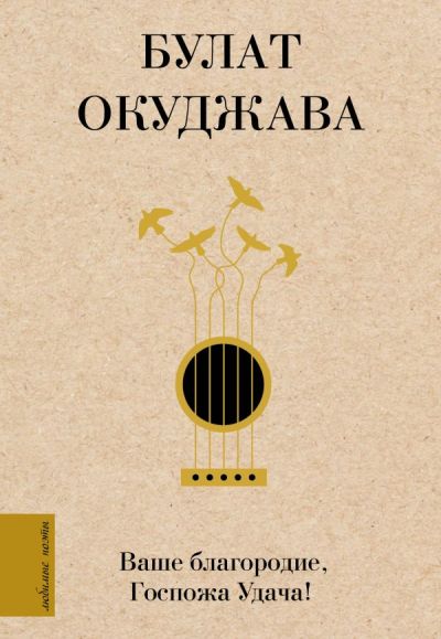 Ваше благородие, Госпожа Удача / Булат Окуджава