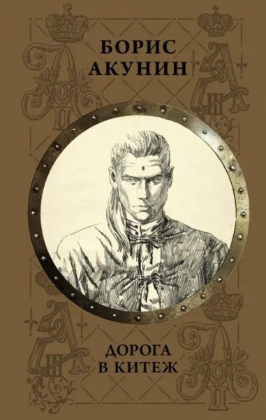 Дорога в Китеж: {роман}