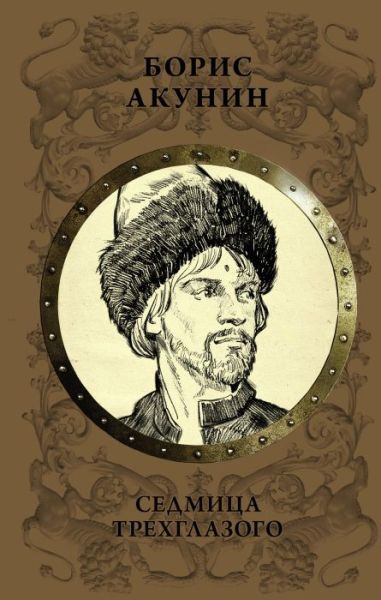 Седмица Трёхглазого: {роман} / Борис Акунин