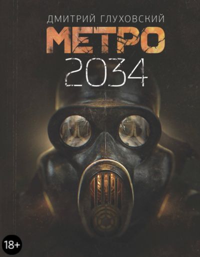 Метро 2034: [роман]