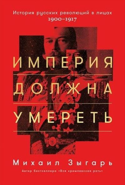 Империя должна умереть: История русских революций в лицах. Том 1
