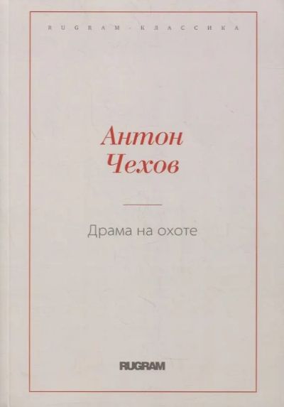 Драма на охоте