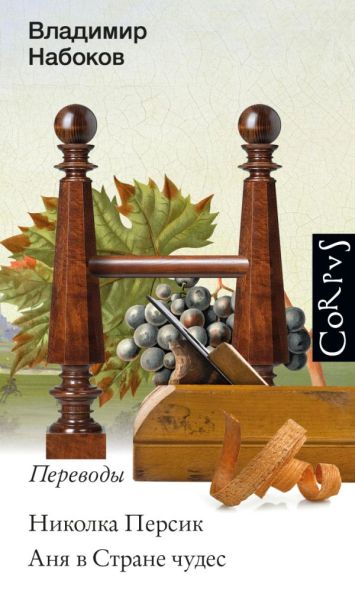 Николка Персик