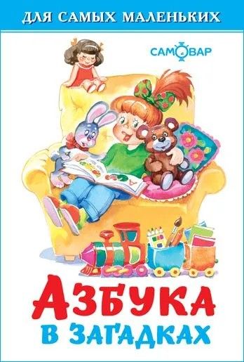 Азбука в загадках (Для самых маленьких)
