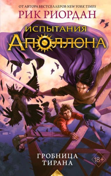 Испытание Аполлона. Книга 4. Гробница тирана