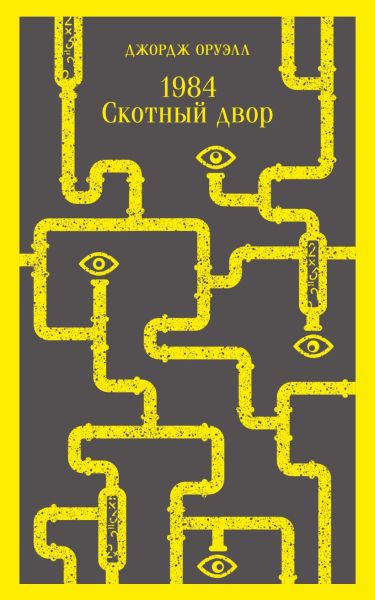 1984; Скотный двор