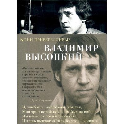 Кони привередливые : стихотворения