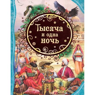 Тысяча и одна ночь : арабские сказки