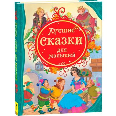 Лучшие сказки для малышей : сказки