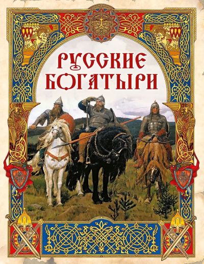 Русские богатыри: лучшие былини