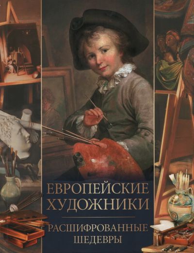 Европейские художники. Расшифрованные шедевры