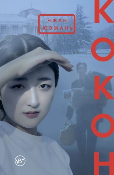 Кокон: роман