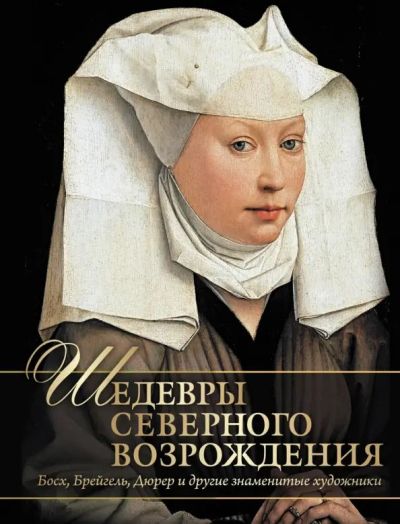 Шедевры Северного Возрождения