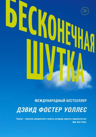 Бесконечная шутка : [роман]