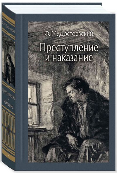 Преступление и наказание : роман в 6 частях с эпилогом