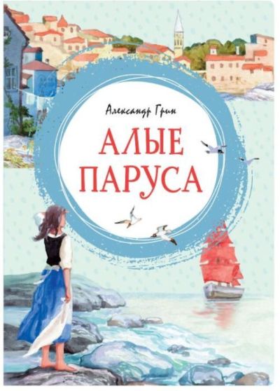 Алые паруса
