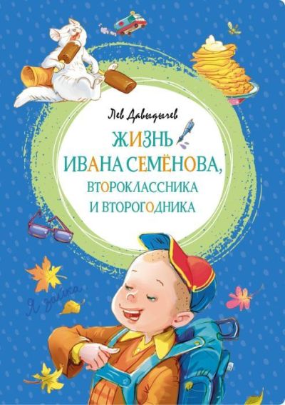 Жизнь Ивана Семёнова